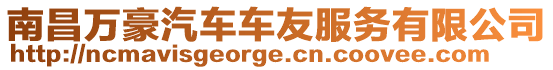南昌萬豪汽車車友服務(wù)有限公司