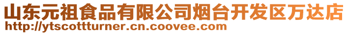 山東元祖食品有限公司煙臺(tái)開發(fā)區(qū)萬達(dá)店