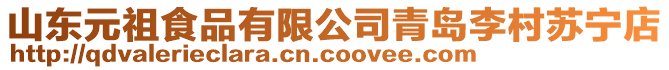 山東元祖食品有限公司青島李村蘇寧店