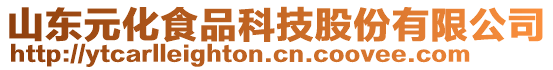 山東元化食品科技股份有限公司