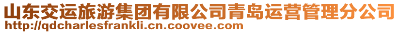 山東交運旅游集團有限公司青島運營管理分公司