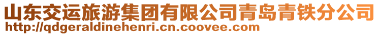 山東交運(yùn)旅游集團(tuán)有限公司青島青鐵分公司