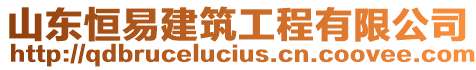 山東恒易建筑工程有限公司