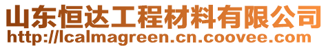 山東恒達(dá)工程材料有限公司