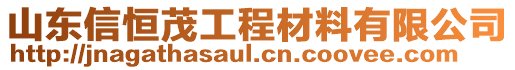 山東信恒茂工程材料有限公司