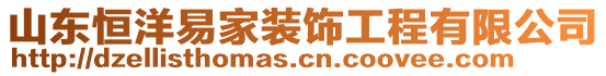 山東恒洋易家裝飾工程有限公司
