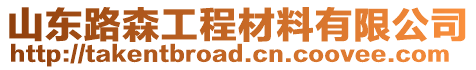 山東路森工程材料有限公司