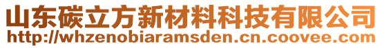 山東碳立方新材料科技有限公司