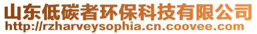 山東低碳者環保科技有限公司
