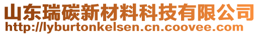 山東瑞碳新材料科技有限公司
