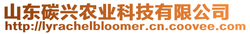 山東碳興農業科技有限公司