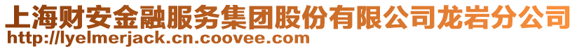 上海財安金融服務集團股份有限公司龍巖分公司