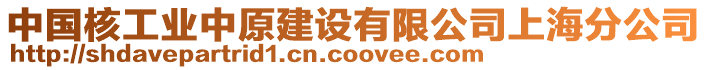 中國核工業中原建設有限公司上海分公司