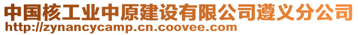 中國核工業中原建設有限公司遵義分公司