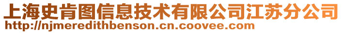 上海史肯圖信息技術有限公司江蘇分公司