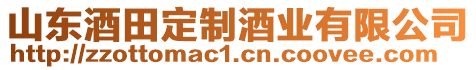 山東酒田定制酒業(yè)有限公司