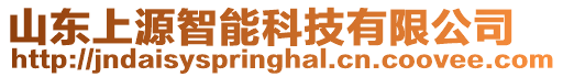 山東上源智能科技有限公司