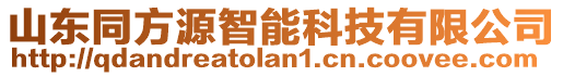 山東同方源智能科技有限公司