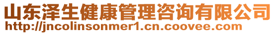 山東澤生健康管理咨詢有限公司