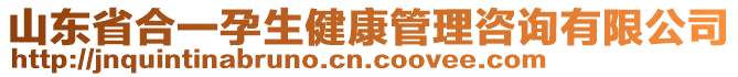 山東省合一孕生健康管理咨詢有限公司