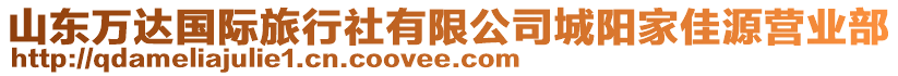 山東萬達國際旅行社有限公司城陽家佳源營業(yè)部