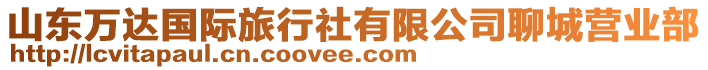 山東萬達(dá)國際旅行社有限公司聊城營業(yè)部