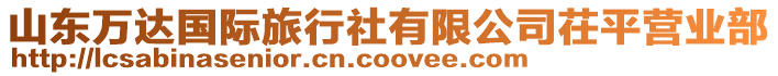 山東萬(wàn)達(dá)國(guó)際旅行社有限公司茌平營(yíng)業(yè)部