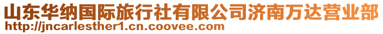 山東華納國(guó)際旅行社有限公司濟(jì)南萬(wàn)達(dá)營(yíng)業(yè)部