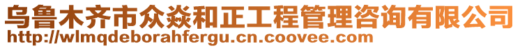 烏魯木齊市眾焱和正工程管理咨詢有限公司