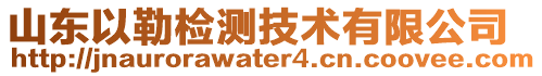 山東以勒檢測技術有限公司