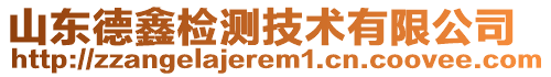 山東德鑫檢測技術有限公司