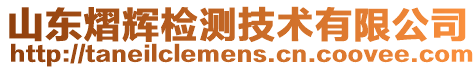 山東熠輝檢測技術有限公司