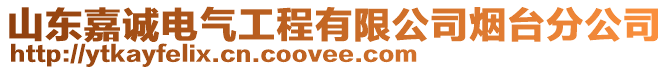 山東嘉誠電氣工程有限公司煙臺分公司