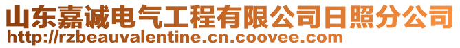 山東嘉誠電氣工程有限公司日照分公司