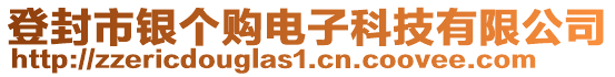 登封市银个购电子科技有限公司