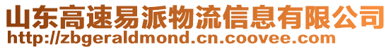 山東高速易派物流信息有限公司