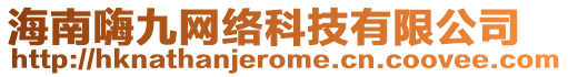 海南嗨九網(wǎng)絡(luò)科技有限公司