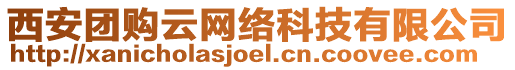 西安團購云網(wǎng)絡(luò)科技有限公司