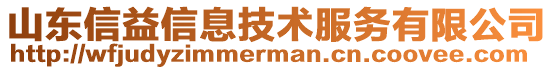 山東信益信息技術(shù)服務(wù)有限公司