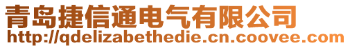 青島捷信通電氣有限公司