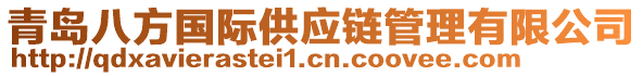 青島八方國際供應(yīng)鏈管理有限公司