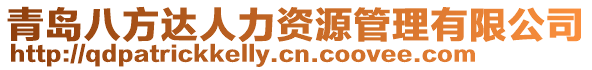 青島八方達(dá)人力資源管理有限公司