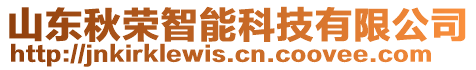 山東秋榮智能科技有限公司