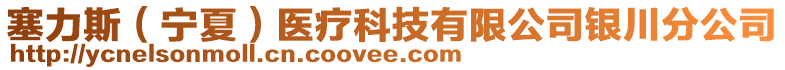 塞力斯（寧夏）醫(yī)療科技有限公司銀川分公司