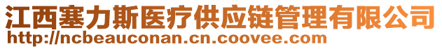 江西塞力斯醫(yī)療供應鏈管理有限公司