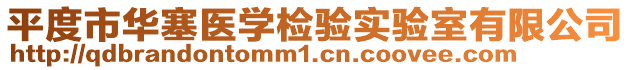 平度市華塞醫(yī)學檢驗實驗室有限公司