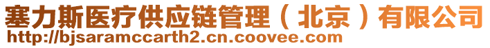 塞力斯醫療供應鏈管理(北京)有限公司