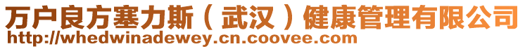 萬戶良方塞力斯（武漢）健康管理有限公司