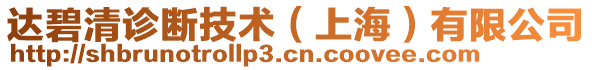 達碧清診斷技術（上海）有限公司