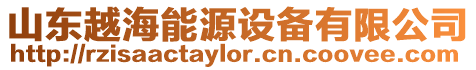 山東越海能源設備有限公司